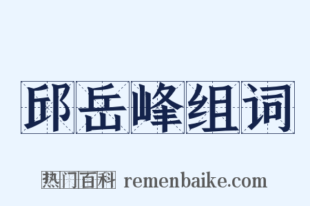 邱岳峰组词是什么意思的图片